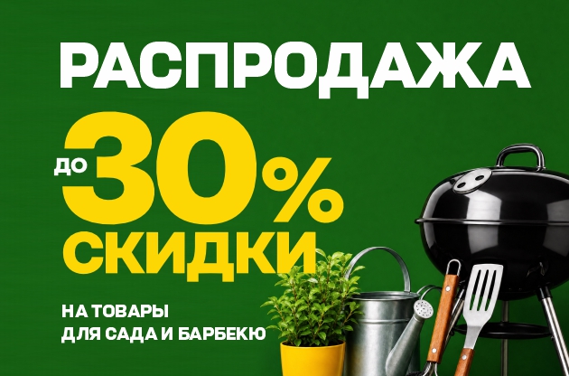 Скидки до 30% на товары для сада и барбекю
