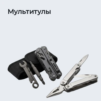 Мультитулы