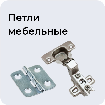 Петли мебельные