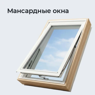 Мансардные окна