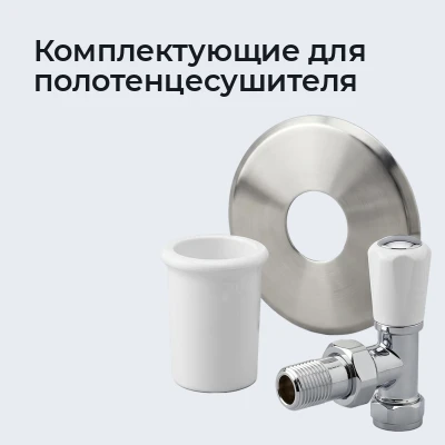 Комплектующие для полотенцесушителя