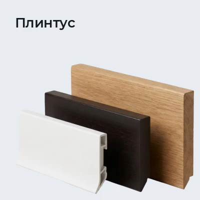 Плинтус