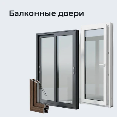 Балконные двери