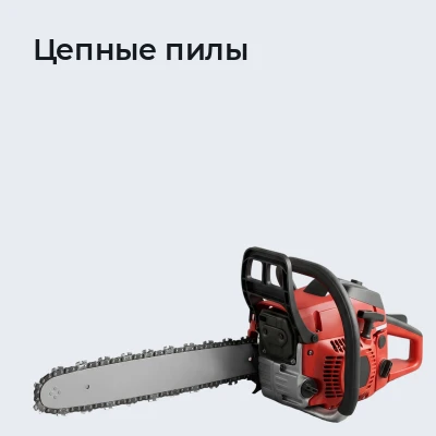 Цепные пилы
