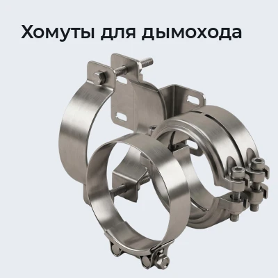 Хомуты для дымохода