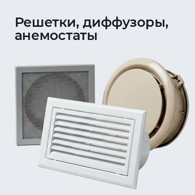 Решетки, диффузоры, анемостаты