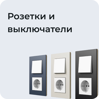 Розетки и выключатели