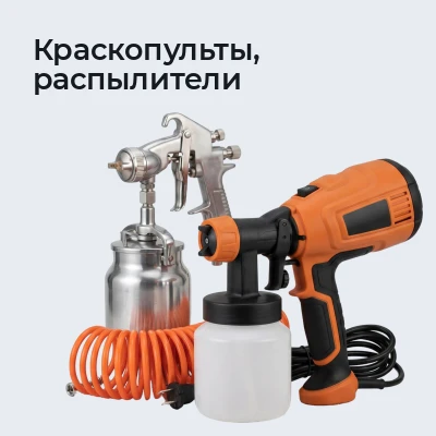 Краскопульты, распылители