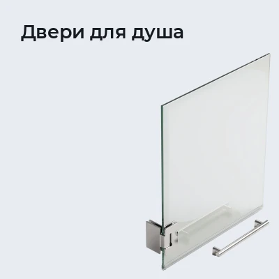 Двери для душа