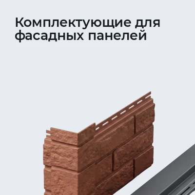 Комплектующие для фасадных панелей