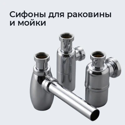 Сифоны для раковины и мойки