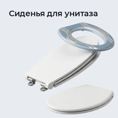 Сиденья для унитаза