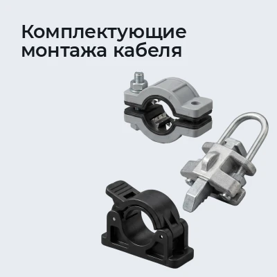 Комплектующие монтажа кабеля