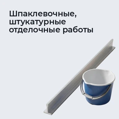 Шпаклевочные, штукатурные отделочные работы