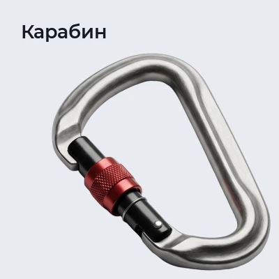 Карабин