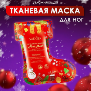 Новогодняя увлажняющая маска для ног (240)