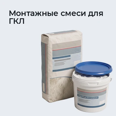 Монтажные смеси для ГКЛ