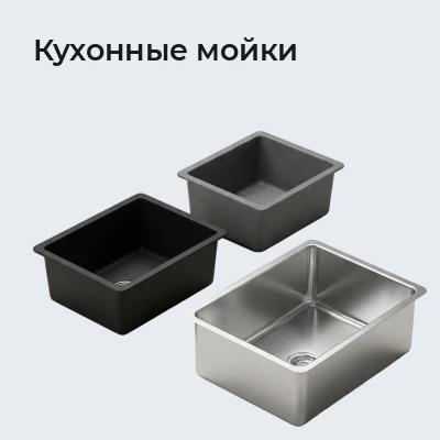 Кухонные мойки