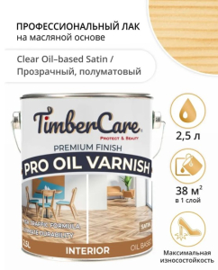 Лак на масляной основе TimberCare Pro Oil Varnish полуматовый 2,5л (1)