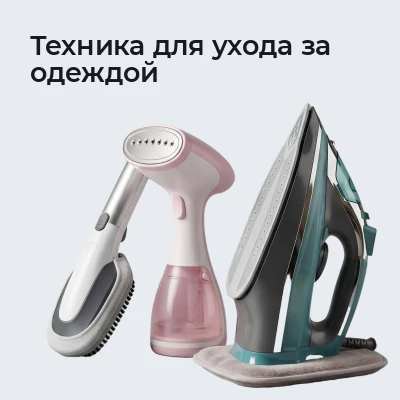 Техника для ухода за одеждой