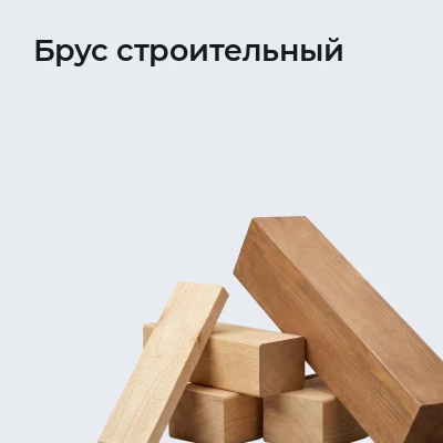 Брус строительный