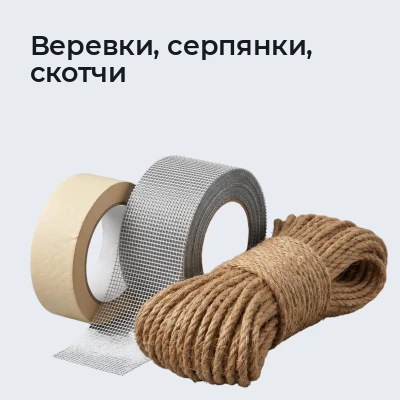 Веревки, серпянки, скотчи