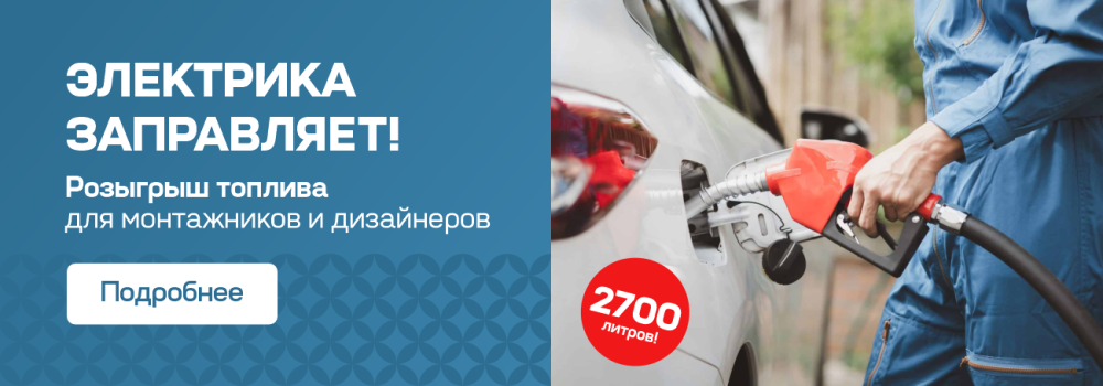 Розыгрыш топлива среди монтажников и дизайнеров