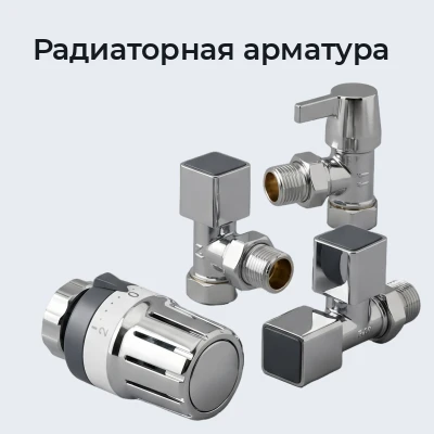 Радиаторная арматура