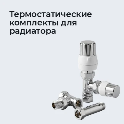 Термостатические комплекты для радиатора