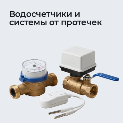 Водосчетчики и системы от протечек