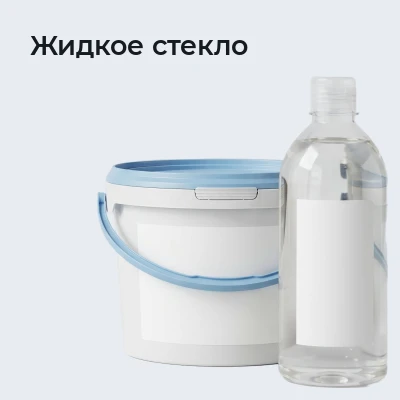 Жидкое стекло