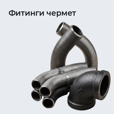Фитинги чермет