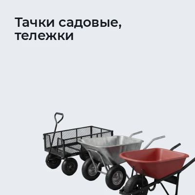 Тачки садовые, тележки