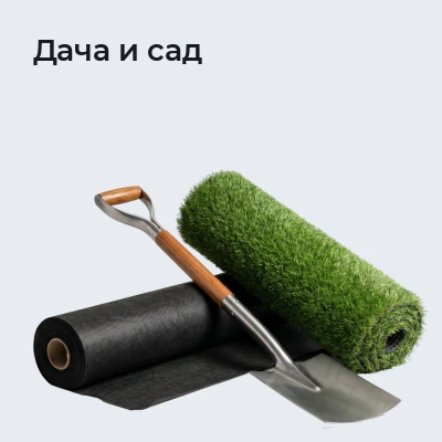 Дача и сад