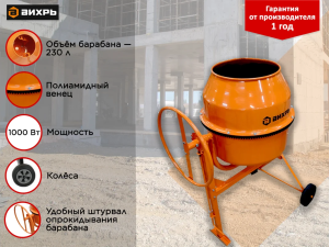 Бетономешалка БМ-230П Вихрь