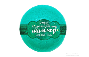 Бурлящие шары с Шиммером Happy Сияющие грезы 120гр Лаборатория Катрин