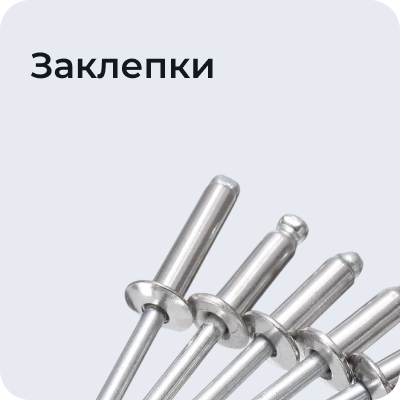Заклепки