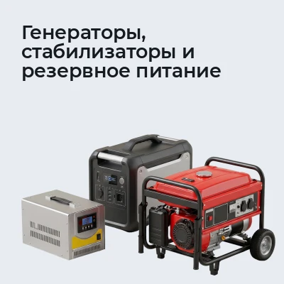 Генераторы, стабилизаторы и резервное питание