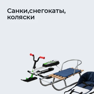 Санки,снегокаты, коляски