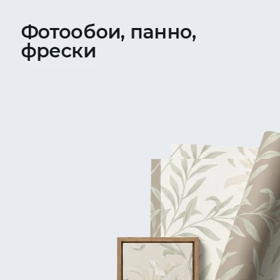 Фотообои, панно, фрески