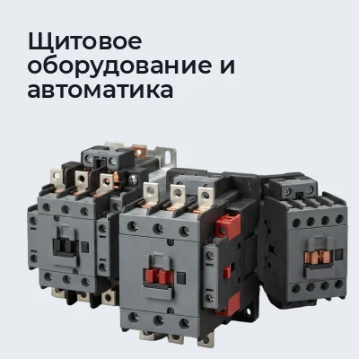 Щитовое оборудование и автоматика