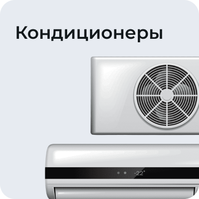 Кондиционеры