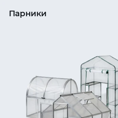 Парники