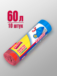 Пакеты для мусора с завязками, Повышенная прочность, ПВД, 60л, 10шт, 20 мкм, рулон, голубые