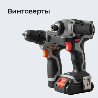 Винтоверты