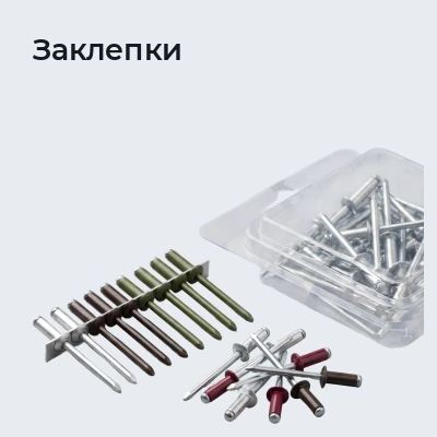 Заклепки