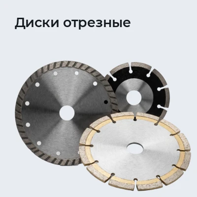 Диски отрезные