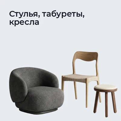 Стулья, табуреты, кресла