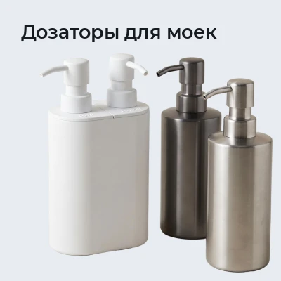 Дозаторы для моек
