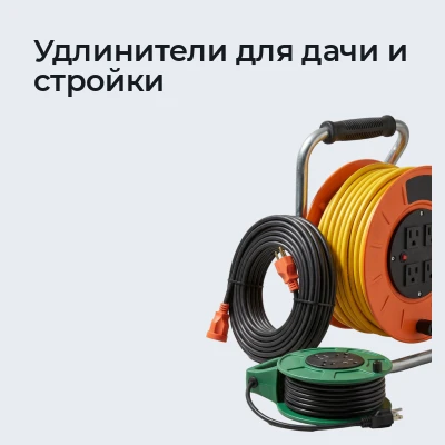 Удлинители для дачи и стройки